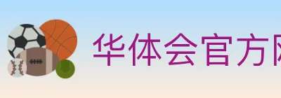 华体会官方网站登录入口 logo